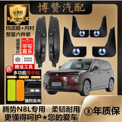 26款腾势N8L前后轮内衬挡泥板汽车改装配件专用加厚防冻挡泥皮瓦