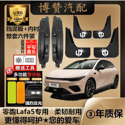 零跑Lafa5新能源后轮内衬挡泥板汽车改装配件专用免打孔挡泥皮瓦