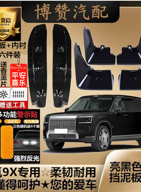 25款极氪9X烤漆前后轮内衬挡泥板汽车改装配件专用免打孔挡泥皮瓦