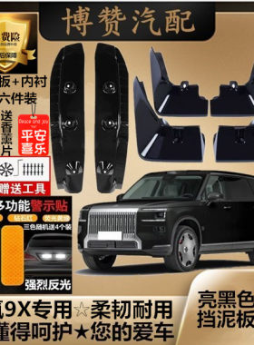 25款极氪9X烤漆前后轮内衬挡泥板汽车改装配件专用免打孔挡泥皮瓦