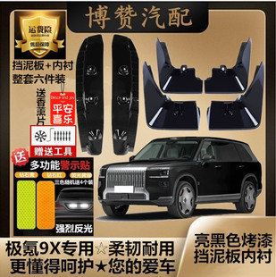 25款极氪9X烤漆前后轮内衬挡泥板汽车改装配件专用免打孔挡泥皮瓦