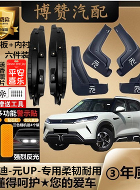 25款比亚迪元UP前后轮内衬挡泥板汽车改装配件专用免打孔挡泥皮瓦