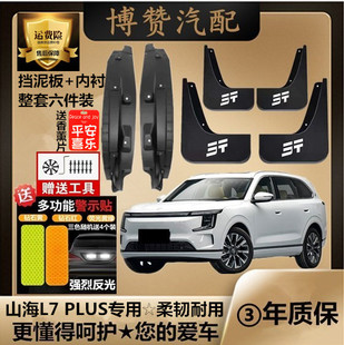25款 配件免打孔加厚挡泥皮瓦 山海L7PLUS前后轮内衬挡泥板汽车改装