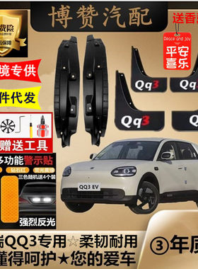 适用奇瑞QQ3前后轮内衬挡泥板汽车改装配件专用免打孔遮挡泥皮瓦