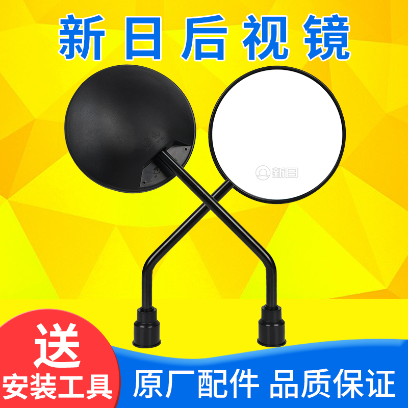 新日电动车原装后视镜