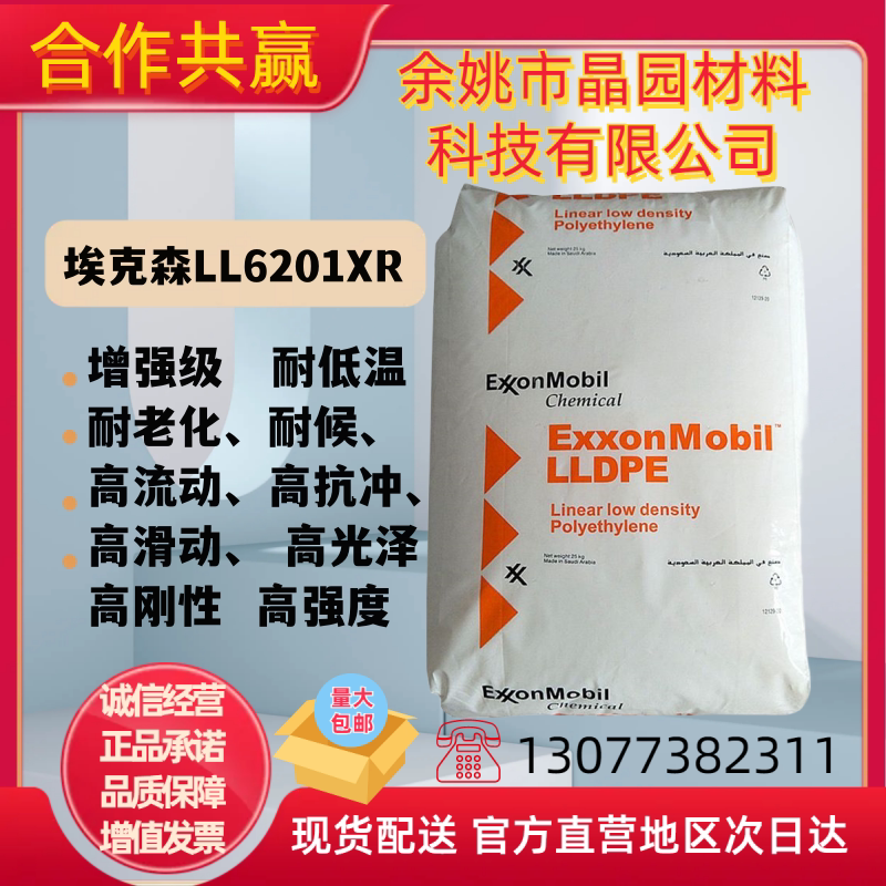LLDPE埃克森LL6201XR高熔指高流动塑料盖低密度聚乙烯线性料塑料
