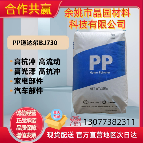 PP韩国韩华道达尔BJ730薄壁容器食品级高强度高抗冲耐热级聚丙烯