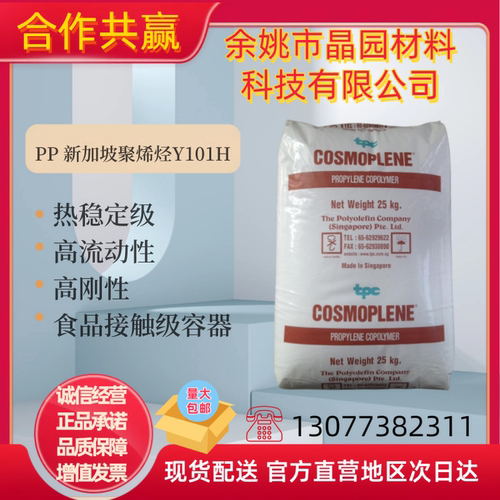 PP新加坡聚烯烃Y101H食品接触级热稳定高刚性高流动容器玩具应用
