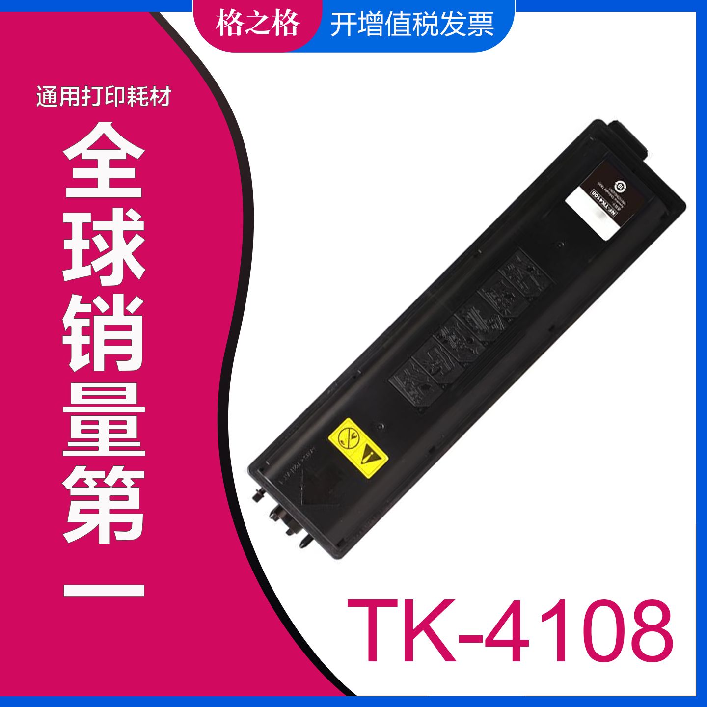 格之格TK4108适用京瓷粉盒
