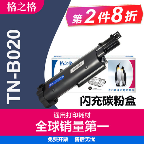 格之格兄弟TN-B020粉盒B2000D