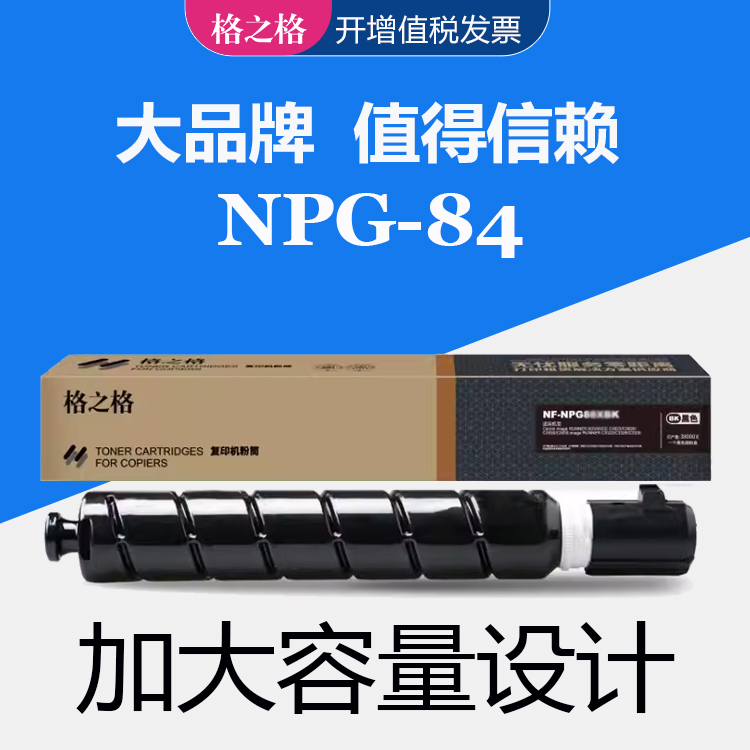 格之格适用佳能NPG-84L粉盒 Canon iR 2625/2630/2635数码复合机碳粉盒 IR2645打印机墨盒 佳能npg84墨粉盒