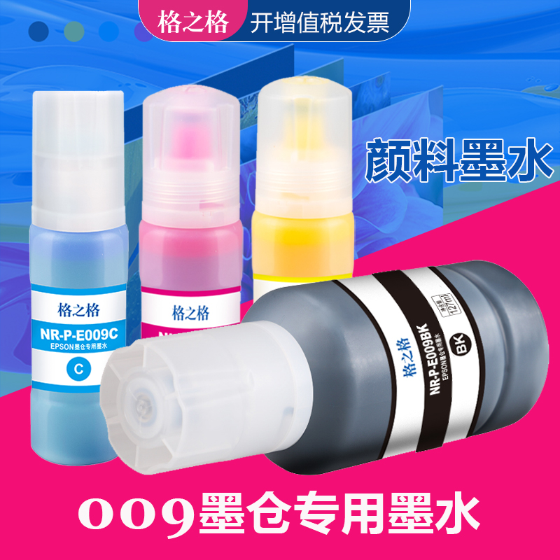 格之格爱普生E009BK颜料墨水
