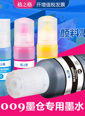 格之格适用爱普生009墨水 EPSON L15158 L15168 L6558 L6578 M15146 M15147 L6498 L6468墨仓打印机颜料墨水