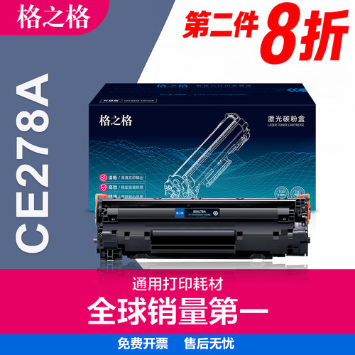 格之格惠普ce278a硒鼓HP78A墨盒