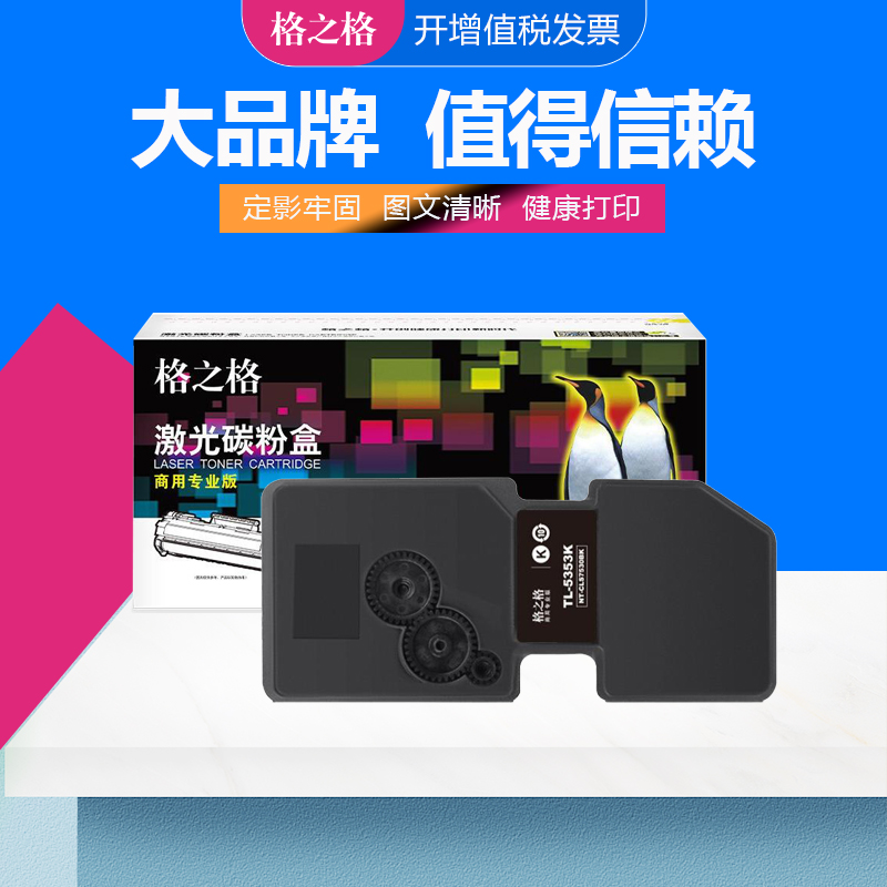 格之格立思辰TL-5353BK粉盒