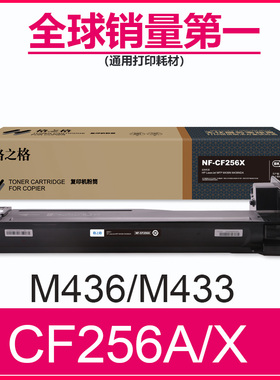 格之格适用惠普CF256A粉盒  MFP M436n M436dn碳粉盒 M433a数码复合机硒鼓 M436nda墨粉盒 HP56A HP56X墨盒