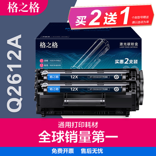 格之格惠普q2612a硒鼓1020plus