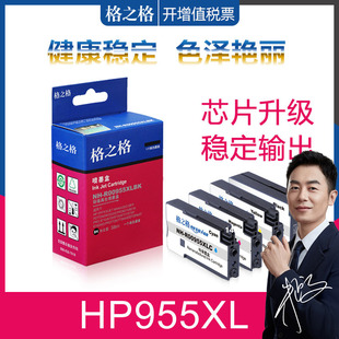 7730 8740 惠普8710墨盒 格之格适用hp955XL墨盒 P27724DW打印机墨水 8730 8216 8725 8720 7740 7720 hp8210