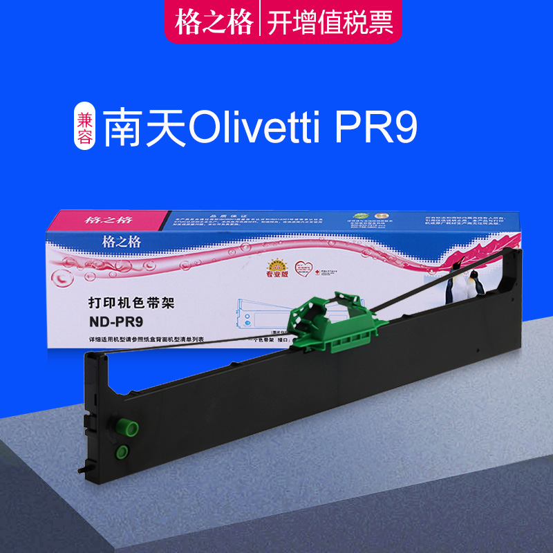 格之格色带适用南天OLIVETTI PR9色带架 PR9针式打印机色带框 PR9B色带盒 DM95 DM99 DM100色带芯 PR-9色带架