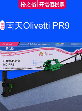 格之格色带适用南天OLIVETTI PR9色带架 PR9针式打印机色带框 PR9B色带盒 DM95 DM99 DM100色带芯 PR-9色带架