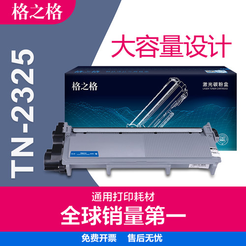 格之格兄弟tn2325粉盒激光打印机