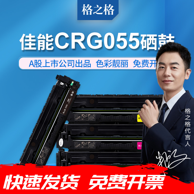 格之格佳能CRG055一体式硒鼓