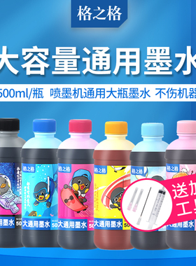 格之格适用EPSON爱普生R230 R270 R330 PHOTO1390打印机墨水 惠普hp 佳能喷绘墨盒大瓶连供系统500ML填充墨水
