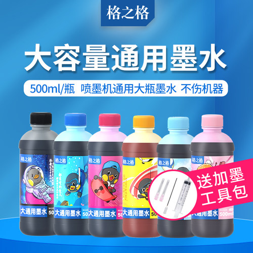 格之格佳能喷墨打印机通用墨水