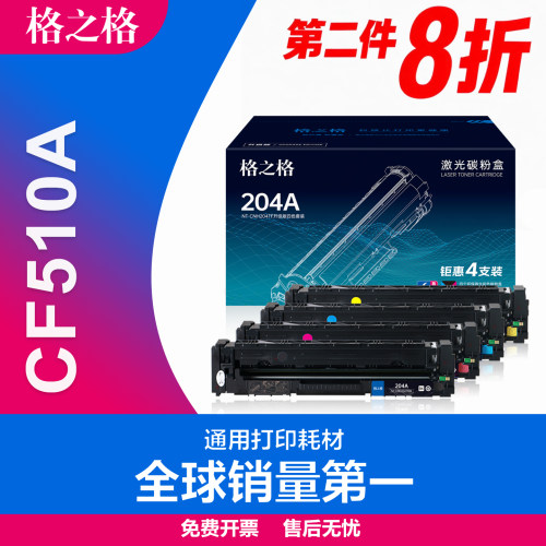 格之格CF510A碳粉盒HP204a硒鼓