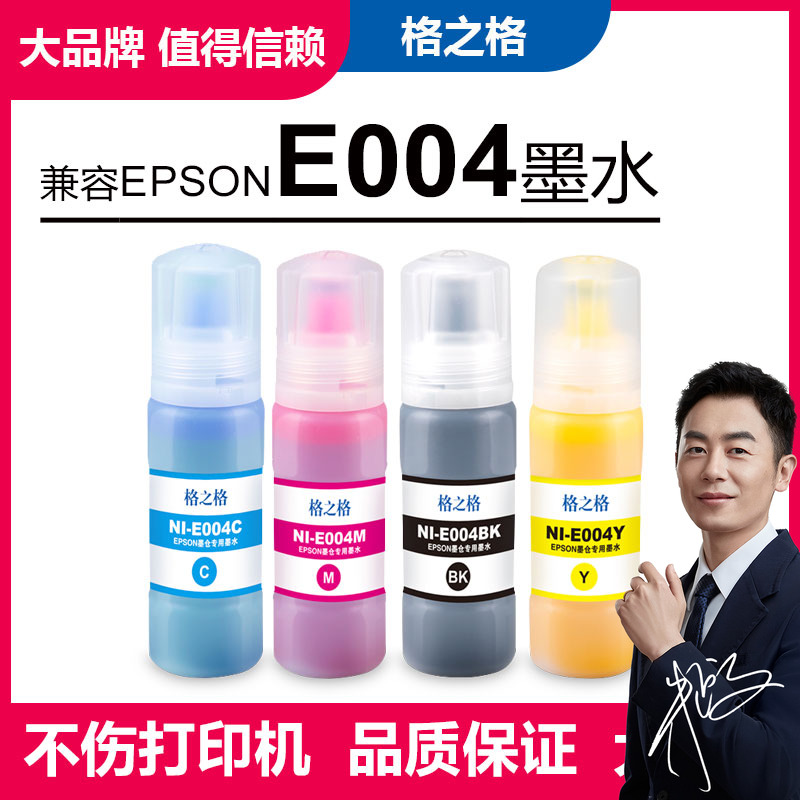 格之格墨水适用Epson004爱普生