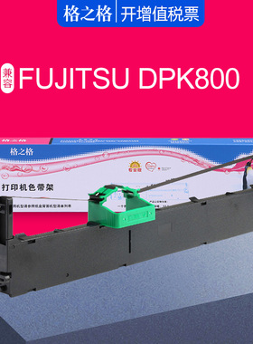 格之格适用富士通DPK800色带架 DPK810 880 890 8580 8580E针式打印机色带框 DPK810H DPK810P DPK880H色带芯