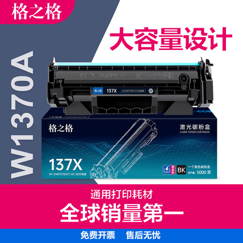 格之格惠普W1370A硒鼓HP137A墨盒