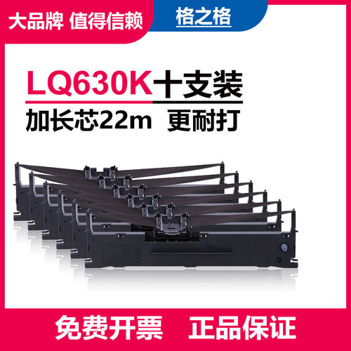10支格之格爱普生LQ630K色带架
