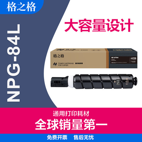 格之格适用佳能NPG-84L粉盒 Canon iR 2625/2630/2635数码复合机碳粉盒 IR2645复印机墨盒 佳能npg84墨粉盒