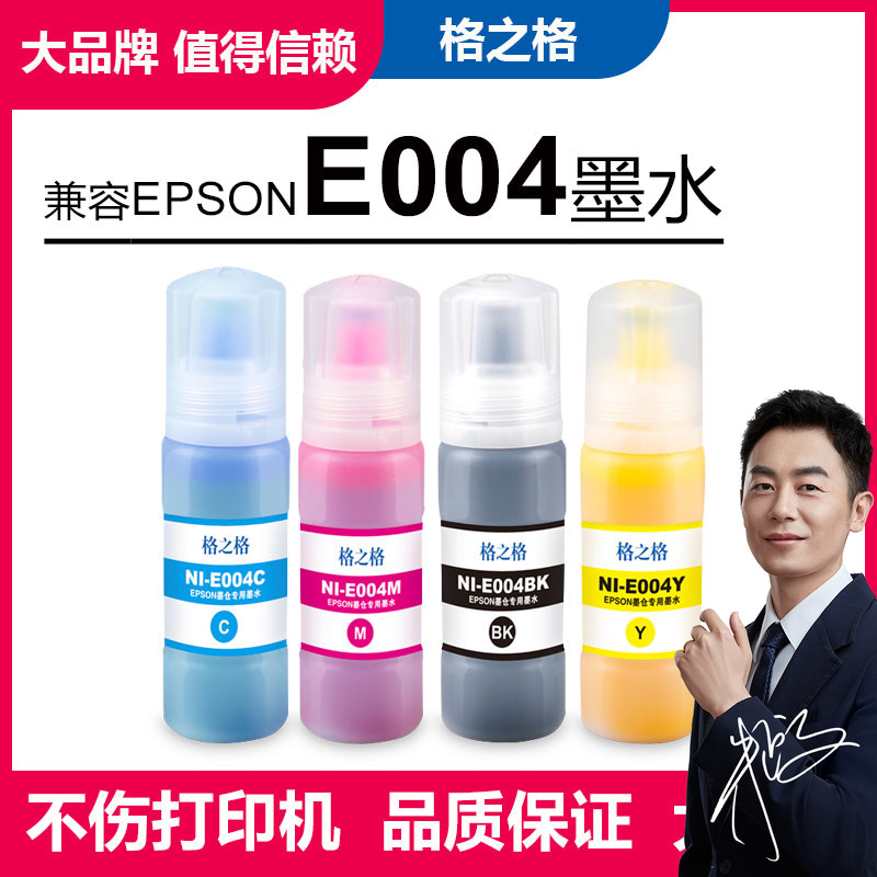格之格墨水适用Epson004爱普生
