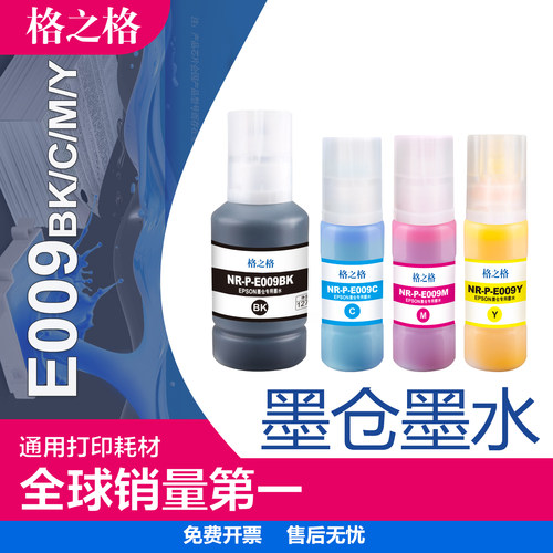 格之格爱普生E009BK颜料墨水