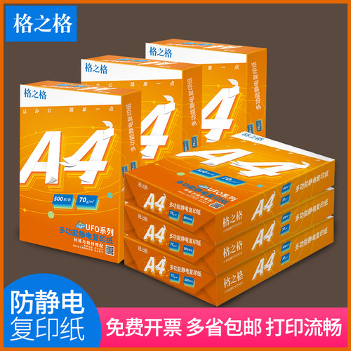 格之格a470g商务办公打印复印纸