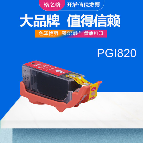 格之格佳能PGI820BK墨盒墨水盒