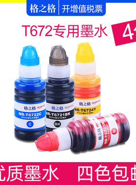 【四色】格之格适用爱普生T672墨水 L1300/L201/L301/L353/L358/L455/L551/L558/L565/L130/L310/L360墨水