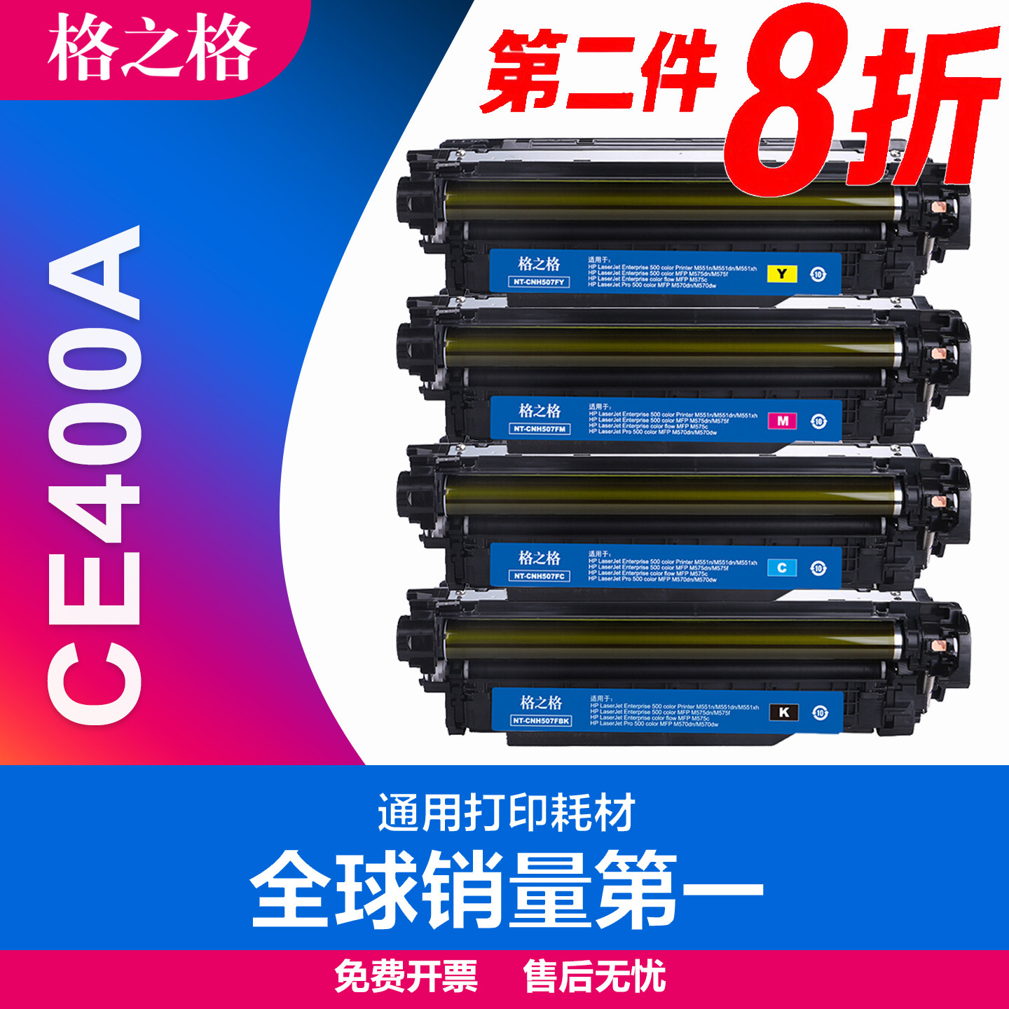 格之格适用惠普CE400A硒鼓 M551n/dn/xh M575dn/M575f/c M570dn/dw碳粉盒 佳能i-SENSYS LBP7780 HP507A硒鼓
