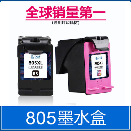 格之格805XL墨盒惠普可加墨正品