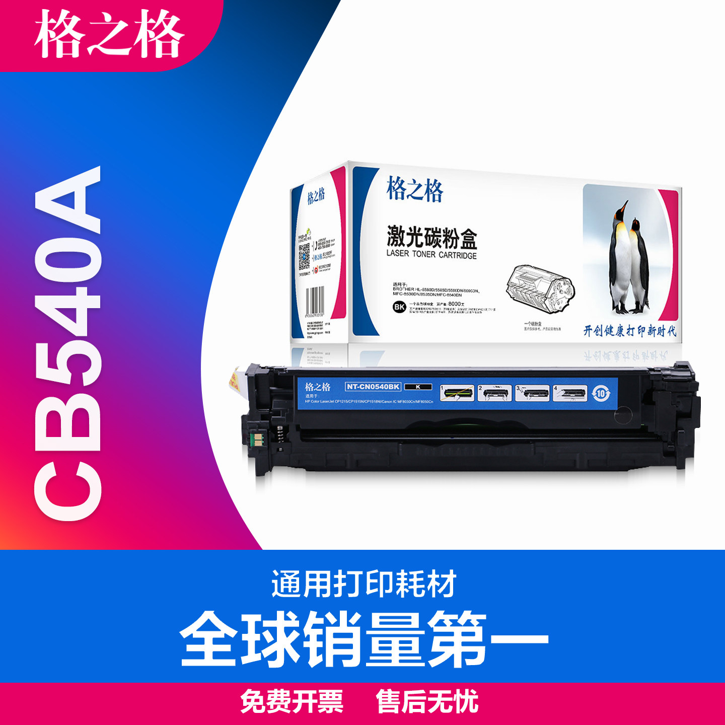 格之格适用惠普CB540A硒鼓 Color Laserjet CP1215/CP1515N/CP1518ni墨盒 CM1312nfi激光碳粉盒 HP125A硒鼓