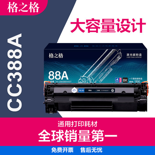格之格HP88A硒鼓惠普CC388A墨盒