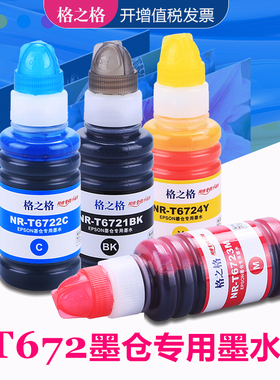 格之格适用爱普生T672墨水 L301/L303/L351/ L353/L358/L455/L551/L558/L565/L130/L310/L313/L360打印机墨汁