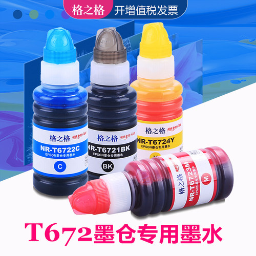 格之格适用爱普生原装打印机墨水