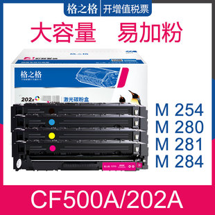 M281fdn M254NW fdw m280nw HP202A晒鼓 格之格适用惠普CF500A硒鼓 M284FDN墨盒 M254DW彩色激光打印机碳粉盒