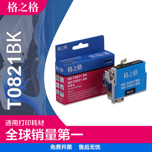 格之格爱普生T0821墨盒正品好用