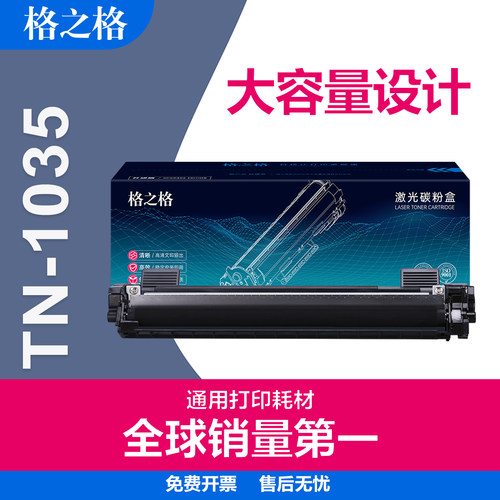格之格兄弟TN1035碳粉盒硒鼓