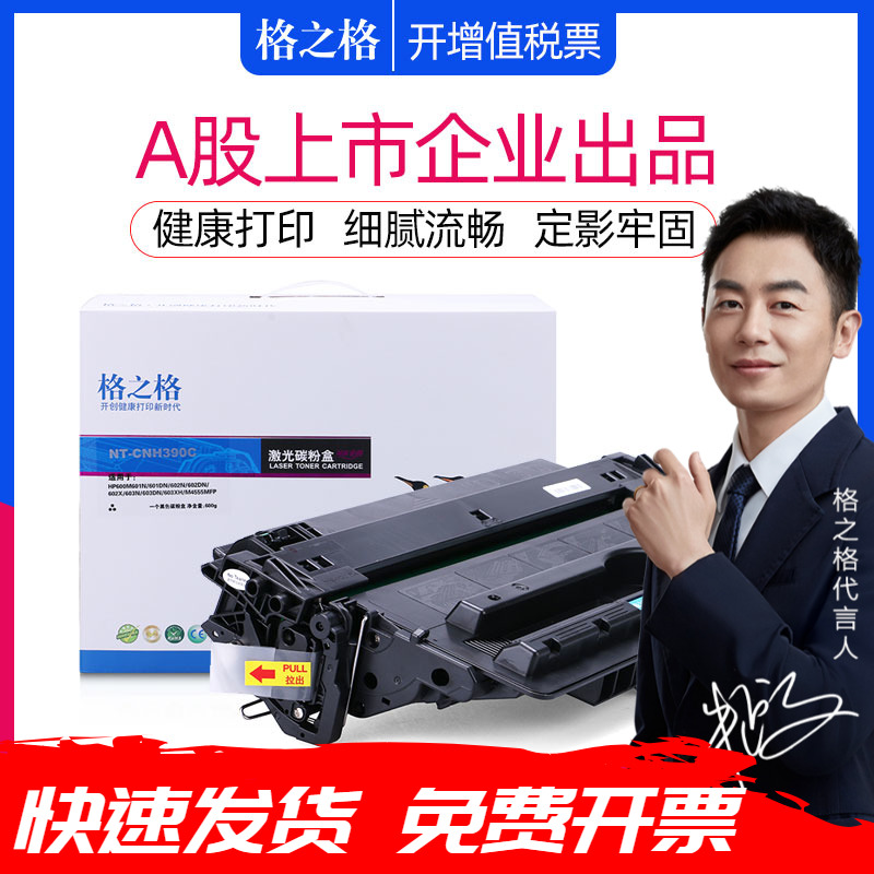 格之格适用Hp390a硒鼓 M4555MFP M601n M601dn碳粉盒 M600 M602n M602dn M602x M603xh墨盒惠普CE390A硒鼓-封面