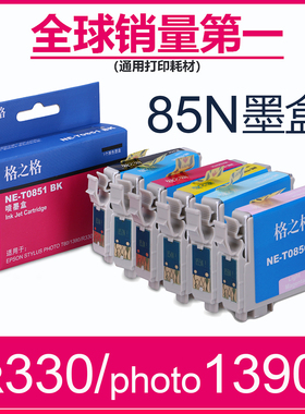 格之格T0851墨盒 适用爱普生PHOTO1390墨盒 T60墨盒六色 R330喷墨打印机黑彩色墨水 85N墨盒 EPSON R330墨盒